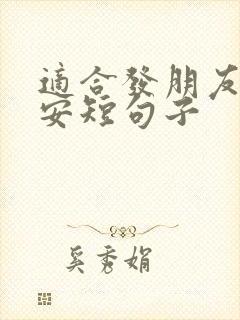 适合发朋友圈早安短句子