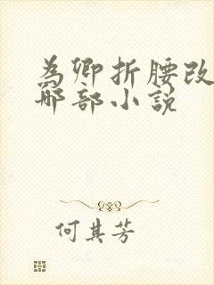 为卿折腰改编自哪部小说