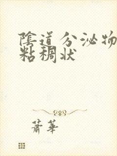 阴道分泌物黄色粘稠状