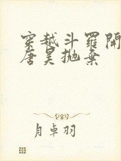 穿越斗罗开局被唐昊抛弃