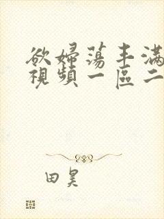 欲妇荡丰满少妇视频一区二区