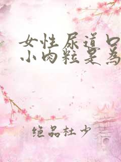 女性尿道口痒起小肉粒是为什么