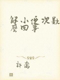 解小便次数多怎么回事