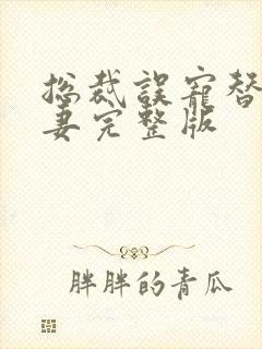 总裁误宠替身甜妻完整版