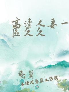 高清人妻一区二区久久