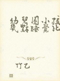 幼儿园小孩晚上几点睡觉比较好