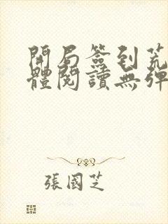 开局签到荒古圣体阅读无弹窗