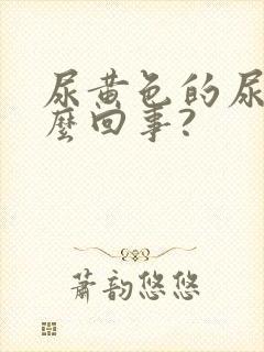 尿黄色的尿是怎么回事?