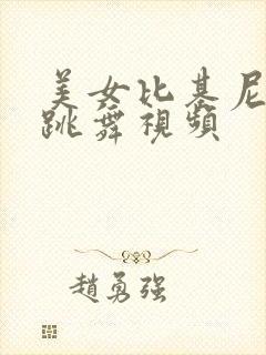 美女比基尼游泳跳舞视频