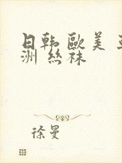 日韩 欧美 亚洲 丝袜