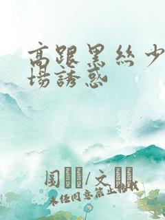 高跟黑丝少妇商场诱惑