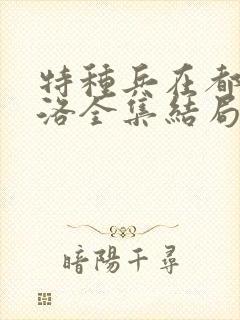 特种兵在都市杨洛全集结局txt