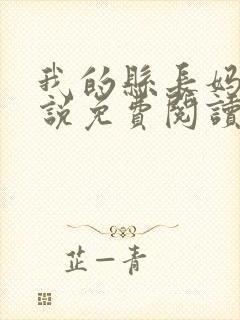 我的县长妈妈小说免费阅读