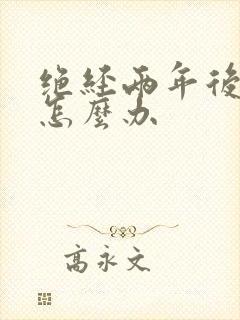 绝经两年后出血怎么办