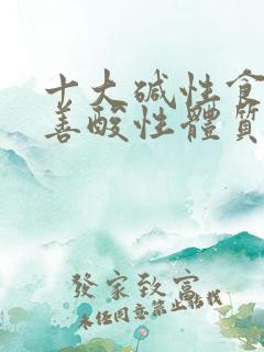 十大碱性食物改善酸性体质