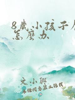 8岁小孩子厌学怎么办