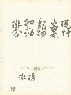 排卵期出现红色分泌物是什么原因造成的