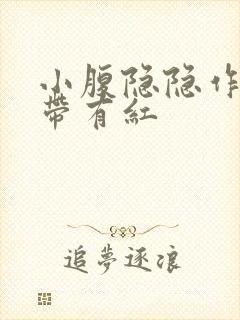 小腹隐隐作痛白带有红