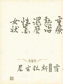 女性湿热重的症状怎么治疗