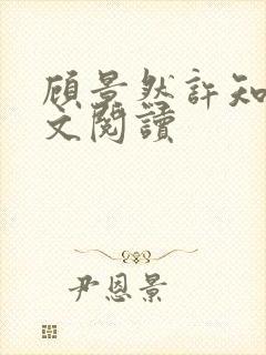 顾景然许知意全文阅读