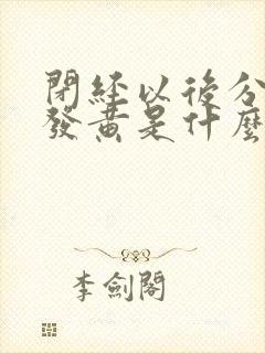 闭经以后分泌物发黄是什么原因?