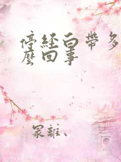 停经白带多是怎么回事