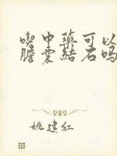 吃中药可以去掉胆囊结石吗