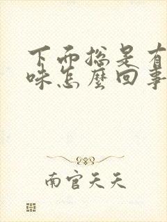 下面总是有尿骚味怎么回事