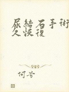 尿结石手术后多久恢复