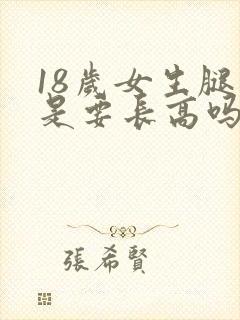 18岁女生腿疼是要长高吗