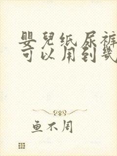 婴儿纸尿裤s码可以用到几个月