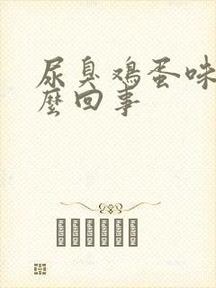 尿臭鸡蛋味是怎么回事