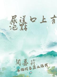 尿道口上有小水泡点