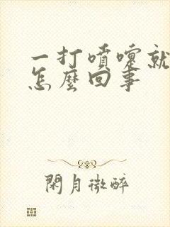 一打喷嚏就漏尿怎么回事