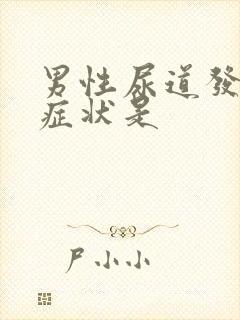 男性尿道发炎的症状是