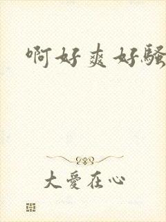 啊好爽好骚妈妈