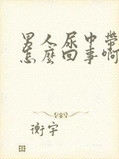 男人尿中带血是怎么回事啊