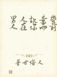 男人故意带个女人在你面前