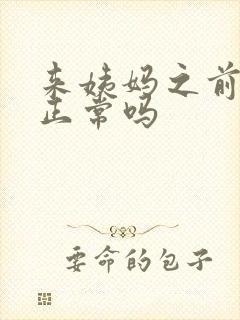 来姨妈之前漏尿正常吗