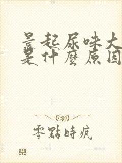 晨起尿味大难闻是什么原因