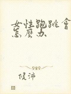 女性跑跳会漏尿怎么办