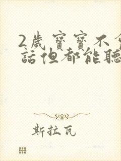 2岁宝宝不会说话但都能听懂