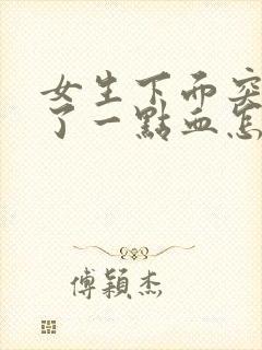 女生下面突然流了一点血怎么回事