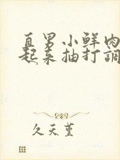 直男小鲜肉被绑起来抽打调教网站