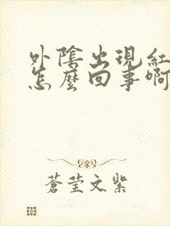 外阴出现红斑是怎么回事啊