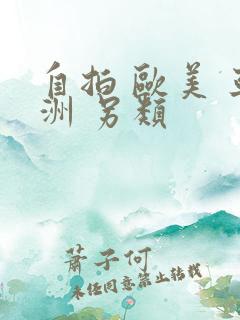 自拍 欧美 亚洲 另类