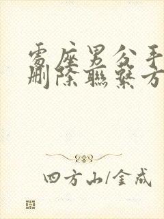 处座男分手后不删除联系方式