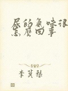 尿的氨味很重是怎么回事