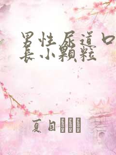 男性尿道口突然长小颗粒