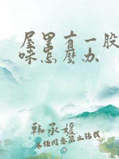 屋里有一股尿骚味怎么办